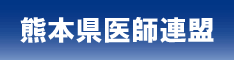 熊本県医師連盟