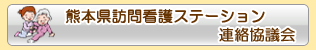 熊本県訪問看護ステーション連絡協議会