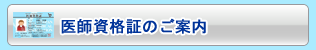 医師資格証のご案内