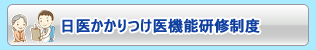 かかりつけ医制度