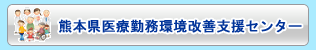 熊本県医療勤務環境改善支援センター