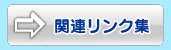 関連リンク集