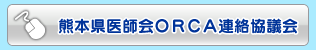 熊本県医師会ＯＲＣＡ連絡協議会