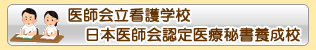 医師会立看護学校・日本医師会認定医療秘書養成校