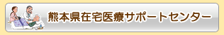 熊本県在宅医療サポートセンター