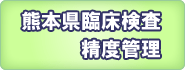 熊本県臨床検査精度管理調査